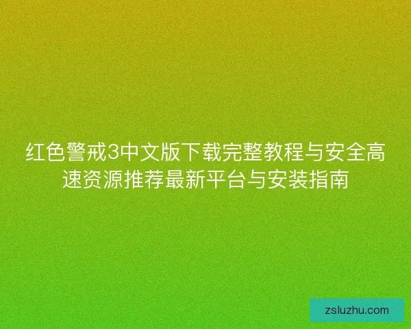红色警戒3中文版下载完整教程与安全高速资源推荐最新平台与安装指南