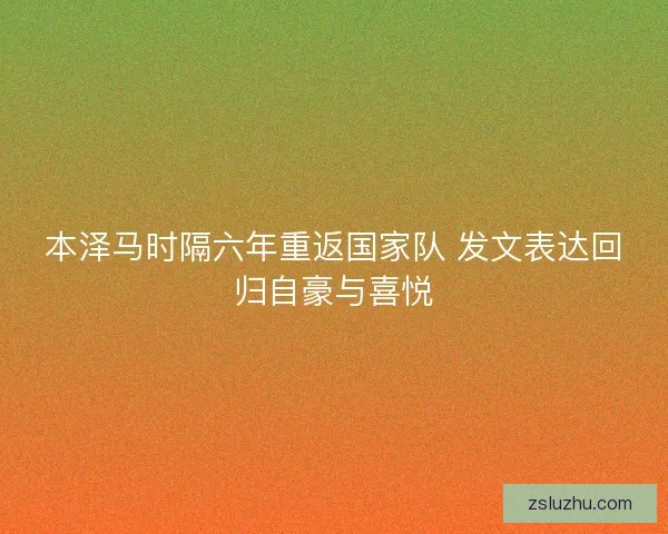 本泽马时隔六年重返国家队 发文表达回归自豪与喜悦
