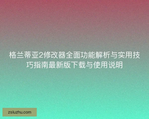 格兰蒂亚2修改器全面功能解析与实用技巧指南最新版下载与使用说明
